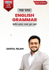 সহজ ভাষায় ইংলিশ গ্রামার: সাইফুল ইসলাম - সহজ ভাষায় ইংলিশ গ্রামার: Saiful Islam - Rokomari